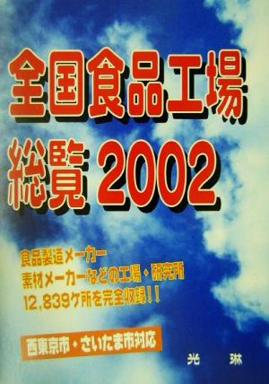 全国食品工場総覧(2002)