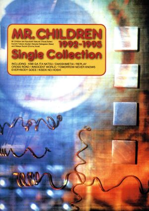 ミスター・チルドレン シングル・コレクション(1992～1995)