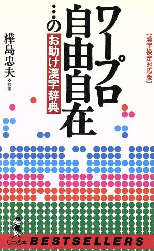 ワープロ自由自在…のお助け漢字辞典 漢字検定対応版 ワニの本