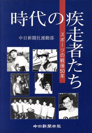 時代の疾走者たち スポーツの戦後50年