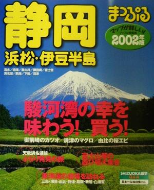 静岡(2002年版) 浜松・伊豆半島 マップル情報版22