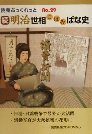 続・明治世相こぼればな史 読売ぶっくれっとNo.29