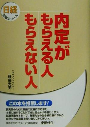 内定がもらえる人もらえない人 日経就職シリーズ