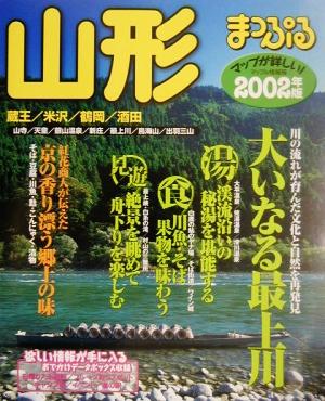 山形(2002) 蔵王・米沢・鶴岡・酒田 マップル情報版6