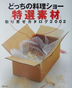 どっちの料理ショー特選素材取り寄せカタログ2002(2002)