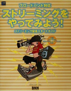 ブロードバンド対応 ストリーミングをやってみよう！ ストリーミング配信スタートガイド