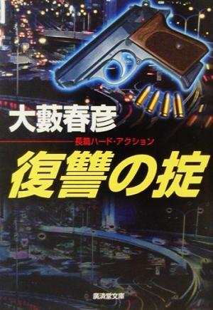 復讐の掟 長篇ハード・アクション 広済堂文庫ミステリー&ハードサスペンス