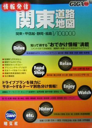 情報発信関東道路地図 GIGAマップル