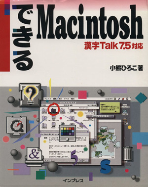 できるMacintosh 漢字Talk7.5対応 漢字Talk 7.5対応