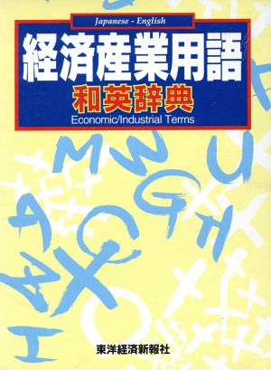 経済産業用語和英辞典