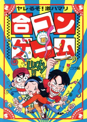 合コンゲーム ヤレるぞ！激ハマリ