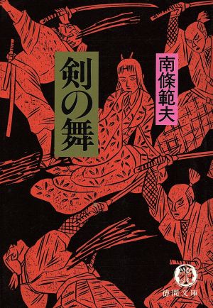 剣の舞徳間文庫