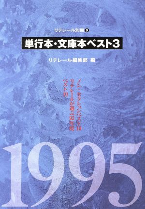 単行本・文庫本ベスト3(1995)リテレール別冊9