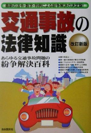 交通事故の法律知識 最新の法令・数字・判例による紛争解決の決定版！ 法律知識シリーズ