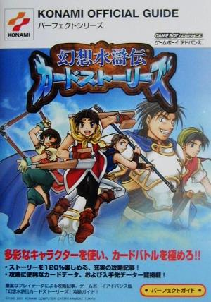 幻想水滸伝カードストーリーズ パーフェクトガイド KONAMI OFFICIAL GUIDEパーフェクトシリーズ