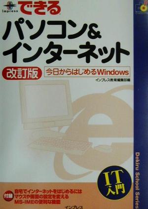 できるパソコン&インターネット 今日からはじめるWindows できるスクールシリーズ