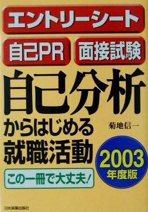 自己分析からはじめる就職活動(2003年度版)