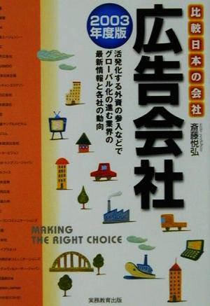 広告会社(2003年度版) 比較 日本の会社 比較日本の会社