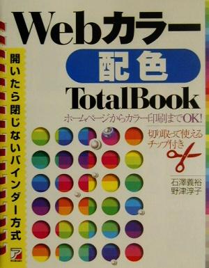 Webカラー配色TotalBook 開いたら閉じないバインダー方式 アスカコンピューター