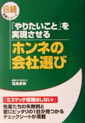 「やりたいこと」を実現させるホンネの会社選び 日経就職シリーズ