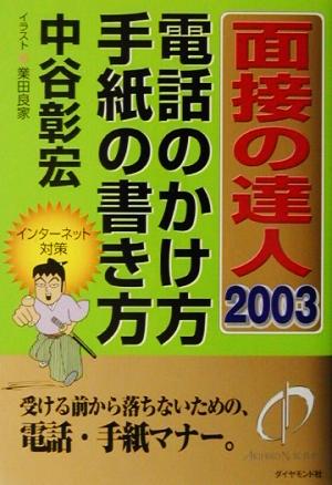 面接の達人 電話のかけ方・手紙の書き方(2003)