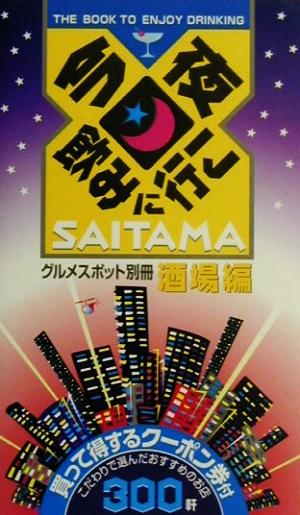 今夜飲みに行こSAITAMA グルメスポット別冊・酒場編 グルメスポット別冊酒場編