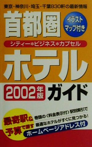 首都圏ホテルガイド(2002年版)