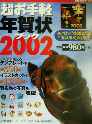 超お手軽年賀状ブック(2002) 楽々はがき2002年賀状限定版付き