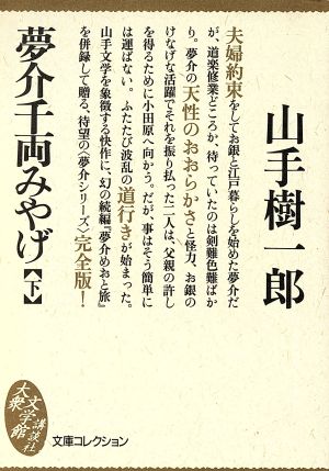 夢介千両みやげ(下) 大衆文学館