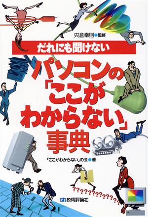 だれにも聞けないパソコンの「ここがわからない」事典