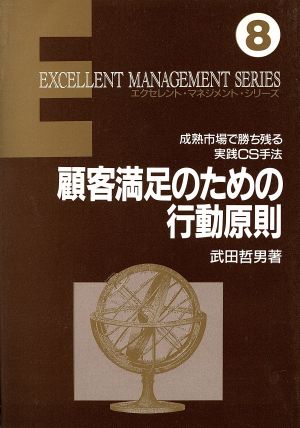 顧客満足のための行動原則 成熟市場で勝ち残る実践CS手法 エクセレント・マネジメント・シリーズ8