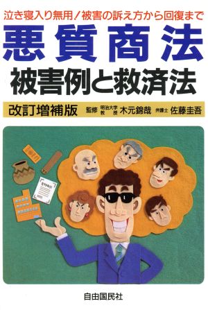 悪質商法 被害例と救済法 泣き寝入り無用！被害の訴え方から回復まで