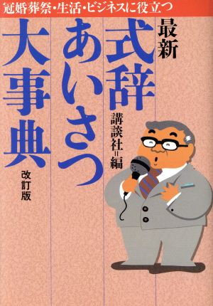 最新 式辞あいさつ大事典 冠婚葬祭・生活・ビジネスに役立つ