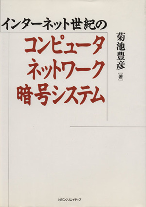 インターネット世紀のコンピュータネットワーク暗号システム