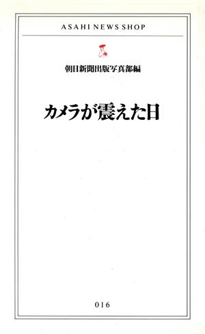 カメラが震えた日