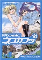 Atomicネコカブッ(4)マガジンZKC