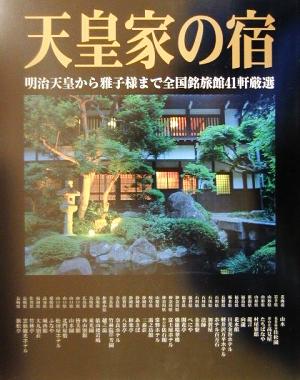 天皇家の宿 明治天皇から雅子様まで全国銘旅館41軒厳選