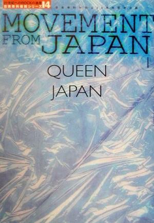 MOVEMENT FROM JAPAN(VOL1) QUEEN,JAPAN 21世紀へのROCKの遺産14音楽専科復刻シリーズ14