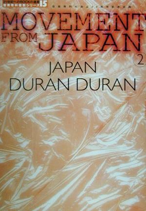 MOVEMENT FROM JAPAN(VOL2) JAPAN,DURAN DURAN 21世紀へのROCKの遺産15音楽専科復刻シリーズ15