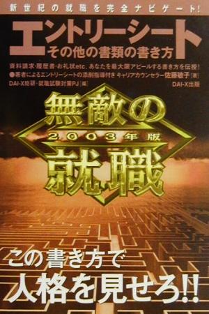 無敵の就職 エントリーシート(2003年版) その他の書類の書き方