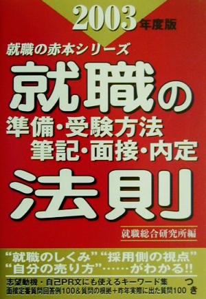 就職の準備・受験方法・筆記・面接・内定法則(2003年度版) 就職の赤本シリーズ