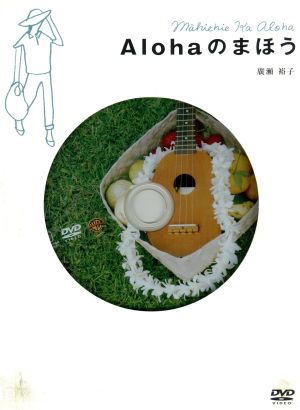 廣瀬裕子のしあわせになるDVD「Alohaのまほう」(音楽CD付)