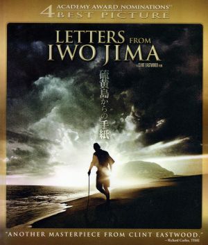 硫黄島からの手紙(HD-DVD)