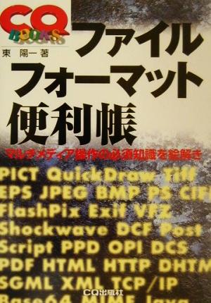 ファイルフォーマット便利帳 マルチメディア操作の必須知識を絵解き CQ BOOKS