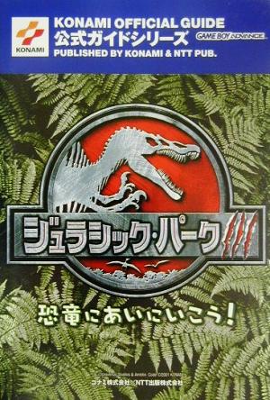 ジュラシック・パーク3恐竜にあいにいこう！公式ガイド KONAMI OFFICIAL GUIDE公式ガイドシリーズ