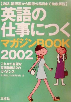 英語の仕事につくマガジンBOOK(2002)