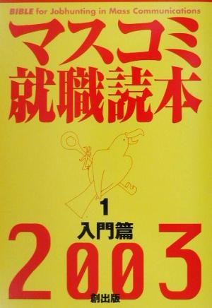 マスコミ就職読本 2003年度版(1) 入門編