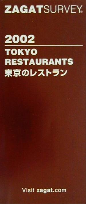 ザガットサーベイ 東京のレストラン(2002年度版)