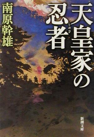 天皇家の忍者 新潮文庫