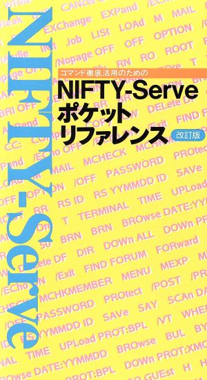 コマンド徹底活用のためのNIFTY-Serveポケットリファレンス コマンド徹底活用のための